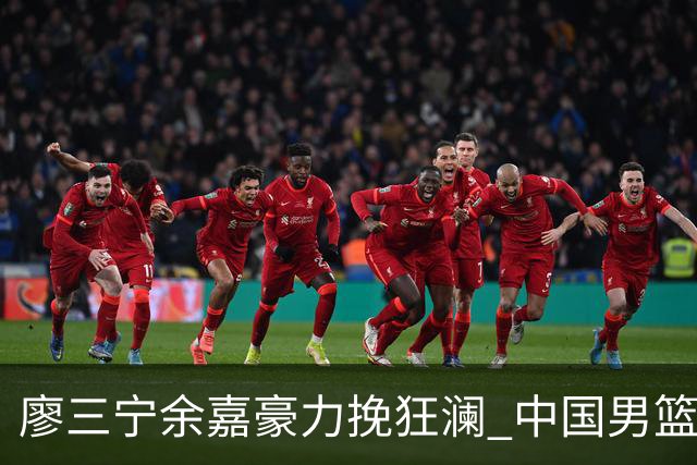 廖三宁余嘉豪力挽狂澜 中国男篮惊险闯进亚运会四强