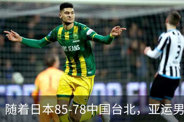 随着日本85-78中国台北，亚运男篮四强出炉，中国男篮对手也确定